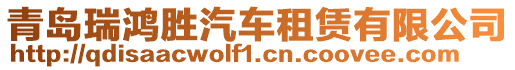 青島瑞鴻勝汽車租賃有限公司