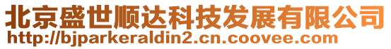 北京盛世順達科技發展有限公司