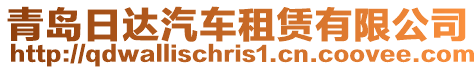 青島日達汽車租賃有限公司