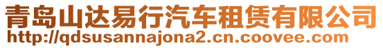 青島山達易行汽車租賃有限公司