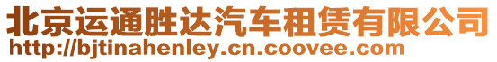 北京運通勝達汽車租賃有限公司