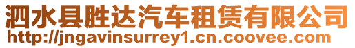 泗水縣勝達汽車租賃有限公司