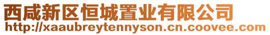 西咸新區恒城置業有限公司