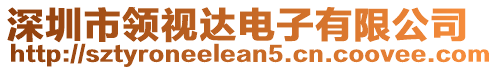 深圳市領(lǐng)視達電子有限公司