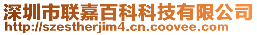 深圳市聯嘉百科科技有限公司