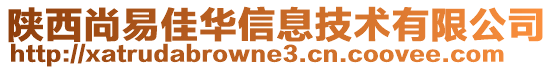 陜西尚易佳華信息技術有限公司