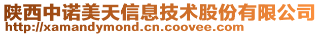 陜西中諾美天信息技術股份有限公司