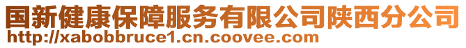 國(guó)新健康保障服務(wù)有限公司陜西分公司