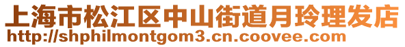 上海市松江區(qū)中山街道月玲理發(fā)店