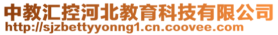 中教匯控河北教育科技有限公司