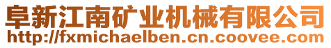 阜新江南礦業(yè)機械有限公司