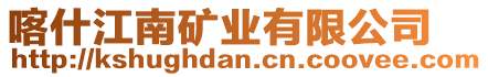 喀什江南礦業(yè)有限公司