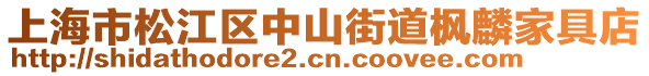 上海市松江區(qū)中山街道楓麟家具店