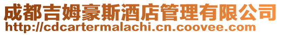 成都吉姆豪斯酒店管理有限公司