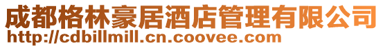 成都格林豪居酒店管理有限公司