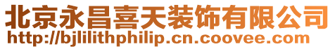 北京永昌喜天裝飾有限公司