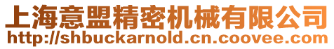 上海意盟精密機械有限公司