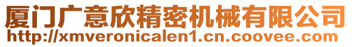廈門廣意欣精密機械有限公司