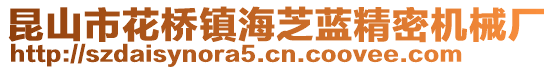 昆山市花橋鎮(zhèn)海芝藍(lán)精密機(jī)械廠