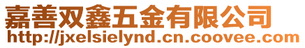 嘉善雙鑫五金有限公司