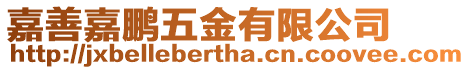 嘉善嘉鵬五金有限公司