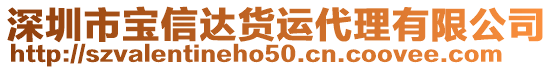 深圳市寶信達貨運代理有限公司