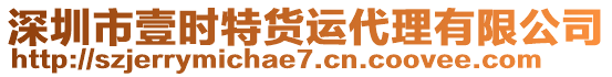 深圳市壹時特貨運代理有限公司