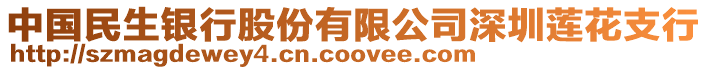 中國(guó)民生銀行股份有限公司深圳蓮花支行