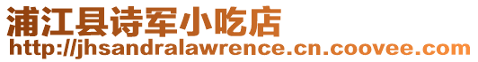 浦江縣詩軍小吃店