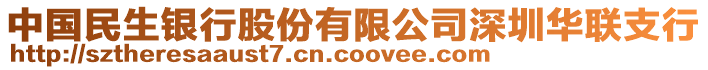中國民生銀行股份有限公司深圳華聯支行