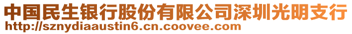 中國民生銀行股份有限公司深圳光明支行
