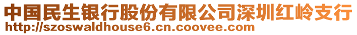 中國民生銀行股份有限公司深圳紅嶺支行