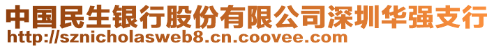 中國民生銀行股份有限公司深圳華強支行