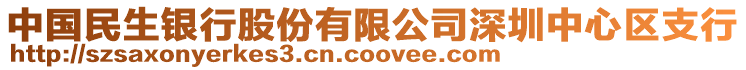 中國民生銀行股份有限公司深圳中心區(qū)支行