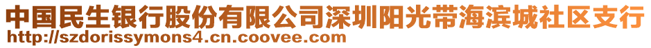 中國(guó)民生銀行股份有限公司深圳陽光帶海濱城社區(qū)支行