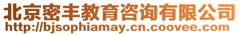 北京密豐教育咨詢有限公司