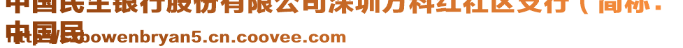 中國民生銀行股份有限公司深圳萬科紅社區(qū)支行（簡稱：
中國民