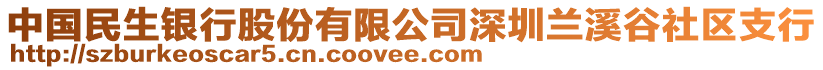 中國民生銀行股份有限公司深圳蘭溪谷社區支行