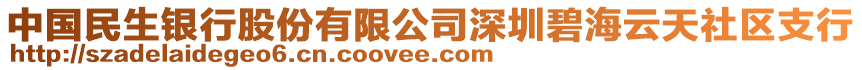 中國民生銀行股份有限公司深圳碧海云天社區(qū)支行