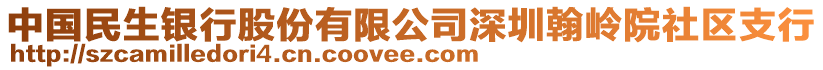 中國民生銀行股份有限公司深圳翰嶺院社區(qū)支行