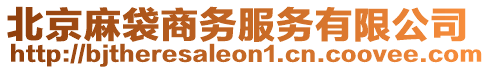 北京麻袋商務服務有限公司