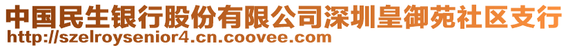 中國(guó)民生銀行股份有限公司深圳皇御苑社區(qū)支行