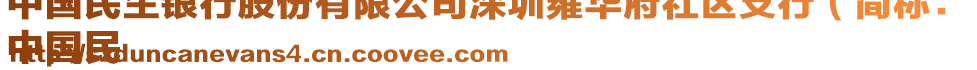 中國民生銀行股份有限公司深圳雍華府社區(qū)支行（簡稱：
中國民