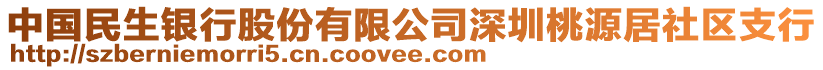 中國民生銀行股份有限公司深圳桃源居社區(qū)支行