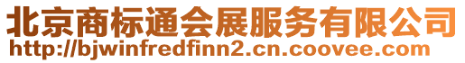 北京商標通會展服務有限公司
