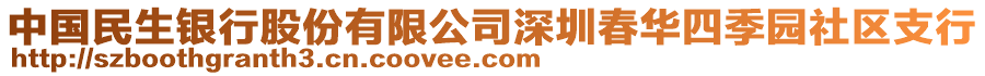 中國民生銀行股份有限公司深圳春華四季園社區(qū)支行