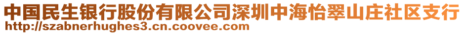 中國(guó)民生銀行股份有限公司深圳中海怡翠山莊社區(qū)支行