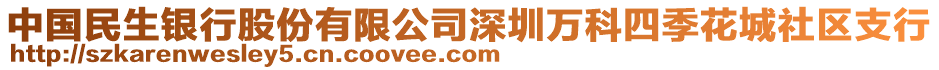中國民生銀行股份有限公司深圳萬科四季花城社區支行
