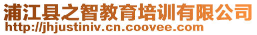 浦江縣之智教育培訓(xùn)有限公司