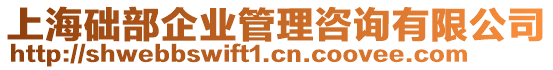 上海礎(chǔ)部企業(yè)管理咨詢有限公司